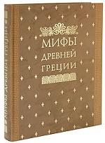 Мифы Древней Греции