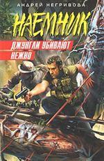 Джунгли убивают нежно