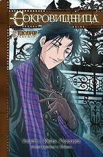 Сокровищница. Книга 3. Тайны Мерридии