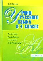 Уроки русского языка в 4 классе. Поурочные разработки