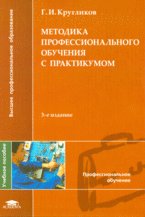 Методика профессионального обучения с практикумом