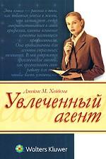 Увлеченный агент