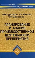 Планирование и анализ производственной деятельности предприятия
