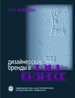 Дизайнерские бренды в фэшн-бизнесе