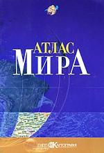 Атлас мира