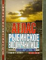 Атлас: Рыбинское водохранилище и его окрестности