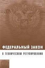 Федеральный закон "О техническом регулировании"