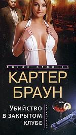 Убийство в закрытом клубе