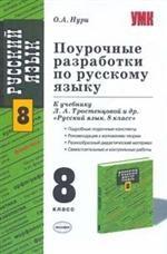 Русский язык. 8 класс. Поурочное планирование к учебнику Л.А. Тростенцовой и др