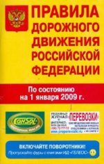 Авто. ПДД РФ. Таблица штрафов. Нормативные документы. Полезная информация (с 01.01.09)