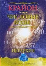 Крайон. Числовые коды
