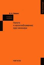 Налоги и налогообложение. Курс-минимум