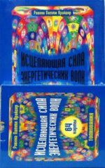 Исцеляющая сила энергетических волн