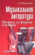 Музыкальная литература. Музыка, ее формы и жанры. 1 год обучения