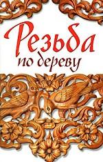 Резьба по дереву