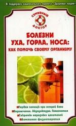 Болезни уха, горла, носа. Как помочь своему организму