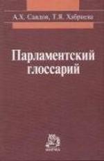 Парламентский глоссарий