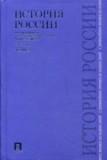 История России с древнейших времен до наших дней. Том 2