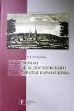Роман Ф.М. Достоевского «Братья Карамазовы»