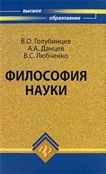 Философия науки