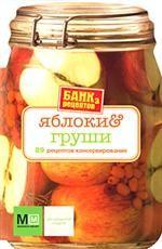 Яблоки и груши. 29 рецептов консервирования