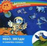 Небо, звезды и синичка Сонька