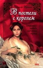 В постели с королем. Запретная любовь под сенью трона