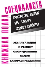 Эксплуатация и ремонт оборудования систем газораспределения. Практическое пособие для слесаря газового хозяйства
