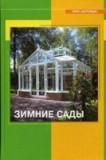 Зимние сады