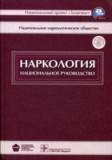 Наркология. Нац. рук-во.  +CD