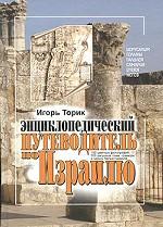 Энциклопедический путеводитель по Израилю