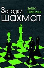 Загадки шахмат