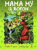 Мама Му и Ворон. Рассказы
