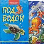 Под водой