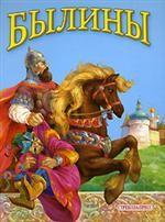 Былины