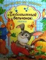 Любопытный бельчонок. Читаем по слогам. Сказки