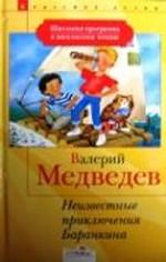 Неизвестные приключения Баранкина. Повесть