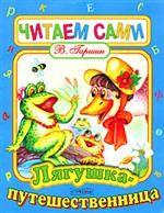 Лягушка-путешественница. Сказка