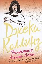 Вендетта. Месть Лаки