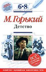 М. Горький. Детство. 6-8 классы