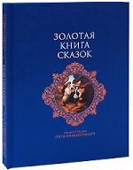 Золотая книга сказок (подарочное издание)