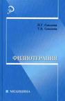 Физиотерапия