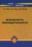 Безопасность жизнедеятельности