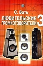 Любительские громкоговорители-3