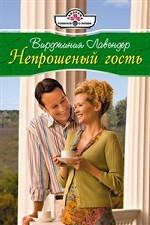 Непрошеный гость. Роман