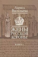 Жены русской короны. В 2-х книгах. Книга 1