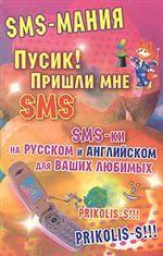 Пусик! Пришли мне sms! Sms-ки на русском и английском для ваших любимых
