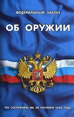 Федеральный закон "Об оружии". По состоянию на 20 сентября 2008 года