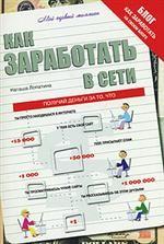 Как заработать в сети. + Блог. Как заработать на своем блоге