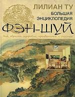 Большая иллюстрированная энциклопедия фэн-шуй